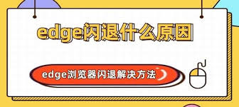 win10中edge浏览器闪退怎么办