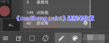 medibang paint点描笔位置在哪