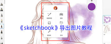 sketchbook如何导出png图片