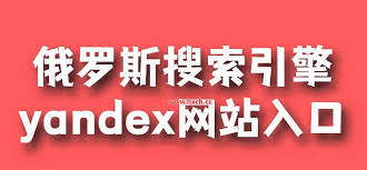 俄罗斯搜索入口官网入口在哪