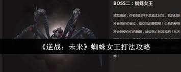 逆战未来蜘蛛女王怎么击败
