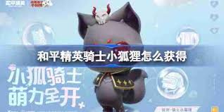和平精英中骑士小狐狸如何获取