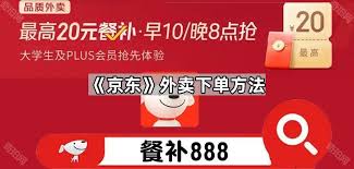 如何在京东外卖点单