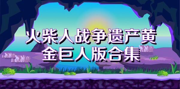 火柴人战争遗产黄金巨人版合集
