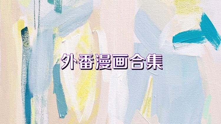 外番漫画合集