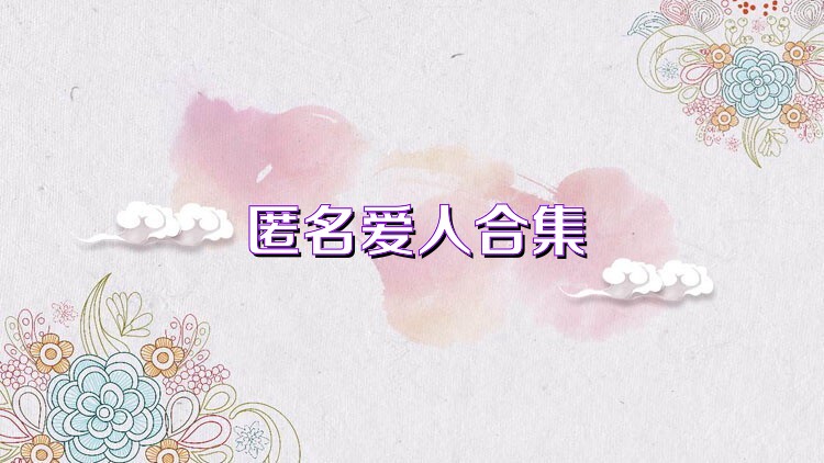 匿名爱人合集