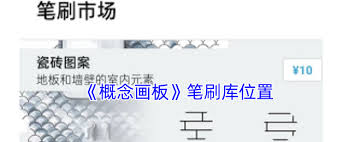 概念画板油漆桶位置在哪