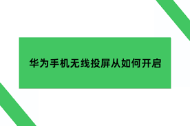 华为手机如何无线投屏