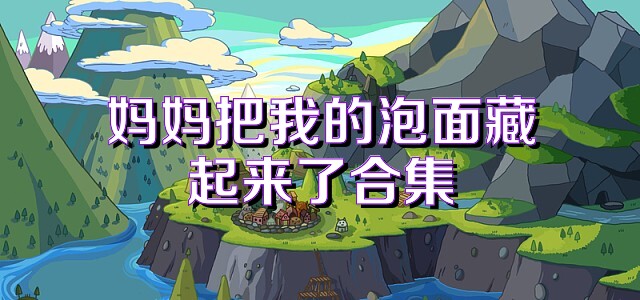 妈妈把我的泡面藏起来了合集