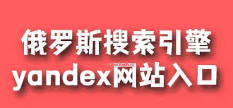 俄罗斯搜索引擎官网地址入口是什么