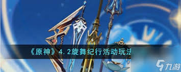 原神和旋舞剧活动怎么玩