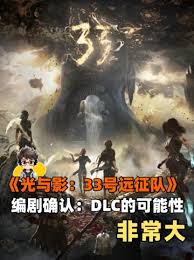 光与影33号远征队一周目怎么构筑强力阵容