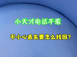 小天才电话手表丢了如何找回