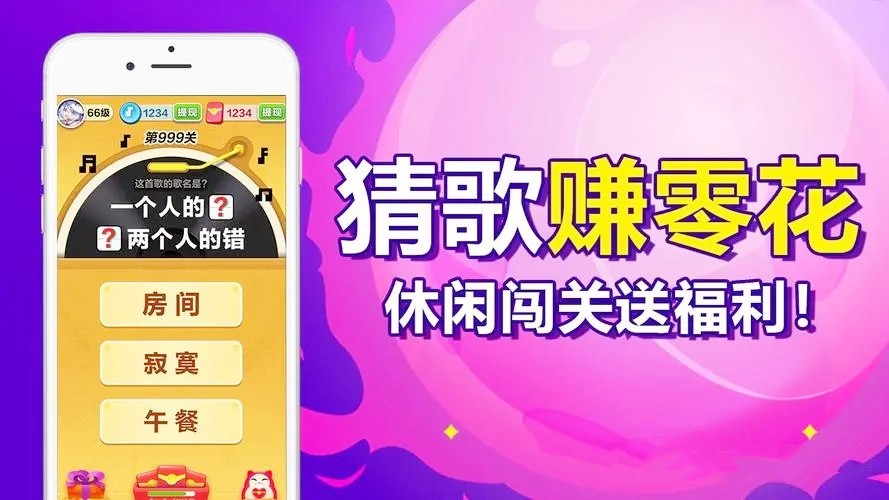 能赚钱的猜歌小游戏
