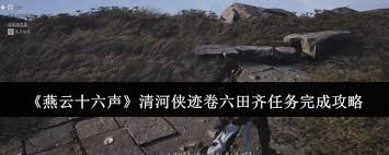 燕云十六声清河侠迹卷六田齐任务怎么过