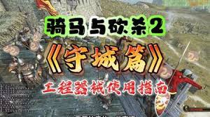 骑砍2如何制造守城器械