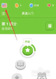 多邻国怎么切换系统语言