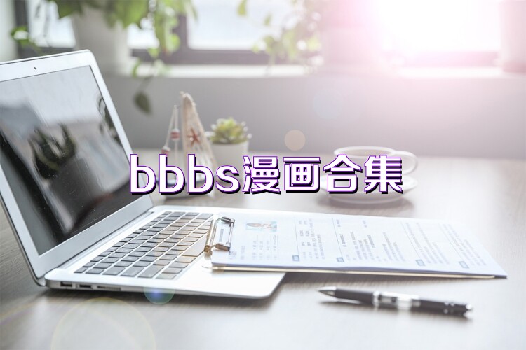 bbbs漫画合集