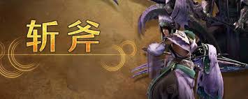 怪物猎人荒野耐绝3斩斧怎么配装