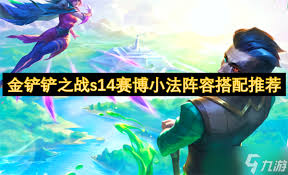 金铲铲之战s14赛博小法如何搭配阵容