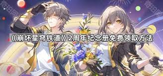 崩坏星穹铁道两周年纪念册怎么领取