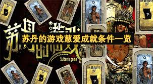 苏丹的游戏全结局有哪些