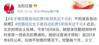 优酷自动扣费能否退