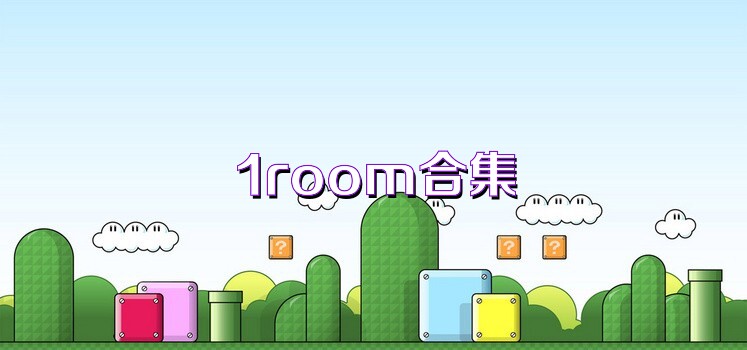 1room合集