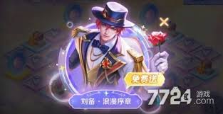 王者荣耀刘备浪漫序章如何获取