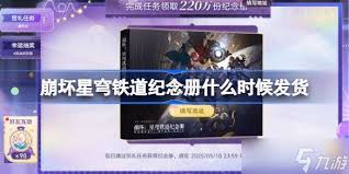 崩坏星穹铁道纪念册何时发货