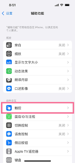 如何关闭iphone14pro悬浮球