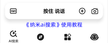 纳米ai搜索怎么使用