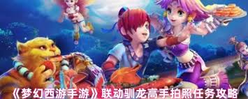 梦幻西游驯龙高手拍照任务怎么完成