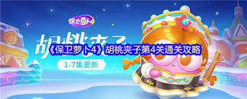 保卫萝卜4胡桃夹子第24关通关方法