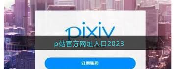 如何获取p站最新官方网址入口2025