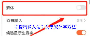如何关闭搜狗输入法繁体字模式