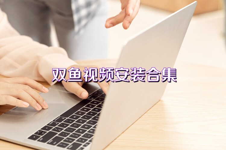 双鱼视频安装合集
