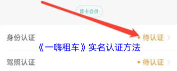 一嗨租车如何进行实名认证