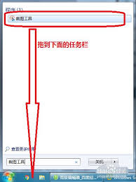 win7系统如何快速截图