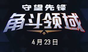 守望先锋高达联动何时开启
