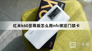 红米k60至尊版有没有nfc功能