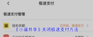 小遛共享免密支付如何关闭
