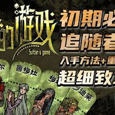 苏丹的游戏前期如何入手追随者