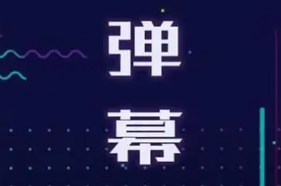 手机弹幕app版本大全