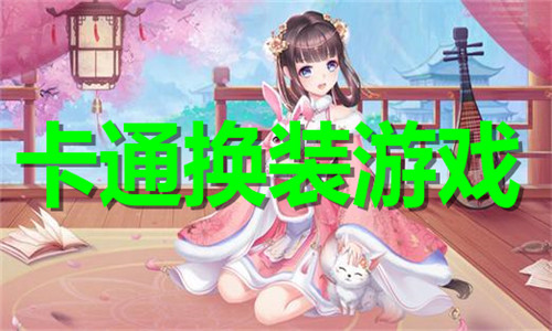 卡通换装游戏大全