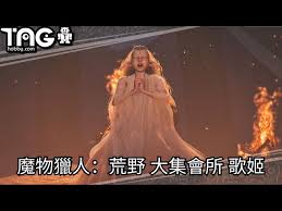 怪物猎人荒野歌姬歌姬在哪
