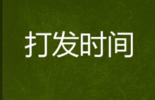 打发时间经营类游戏大全