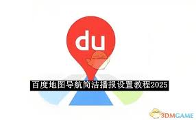 百度地图导航如何设置简洁播报