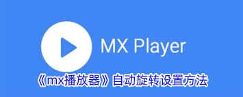 mx播放器怎么设置横屏播放