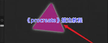 Procreate如何进行描边